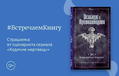 Встречаем книгу: Кошмарный Квартет