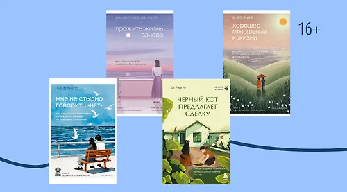 Психология с азиатским колоритом: 11 книг из Южной Кореи