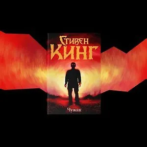 #свежак: «Чужак» Стивена Кинга