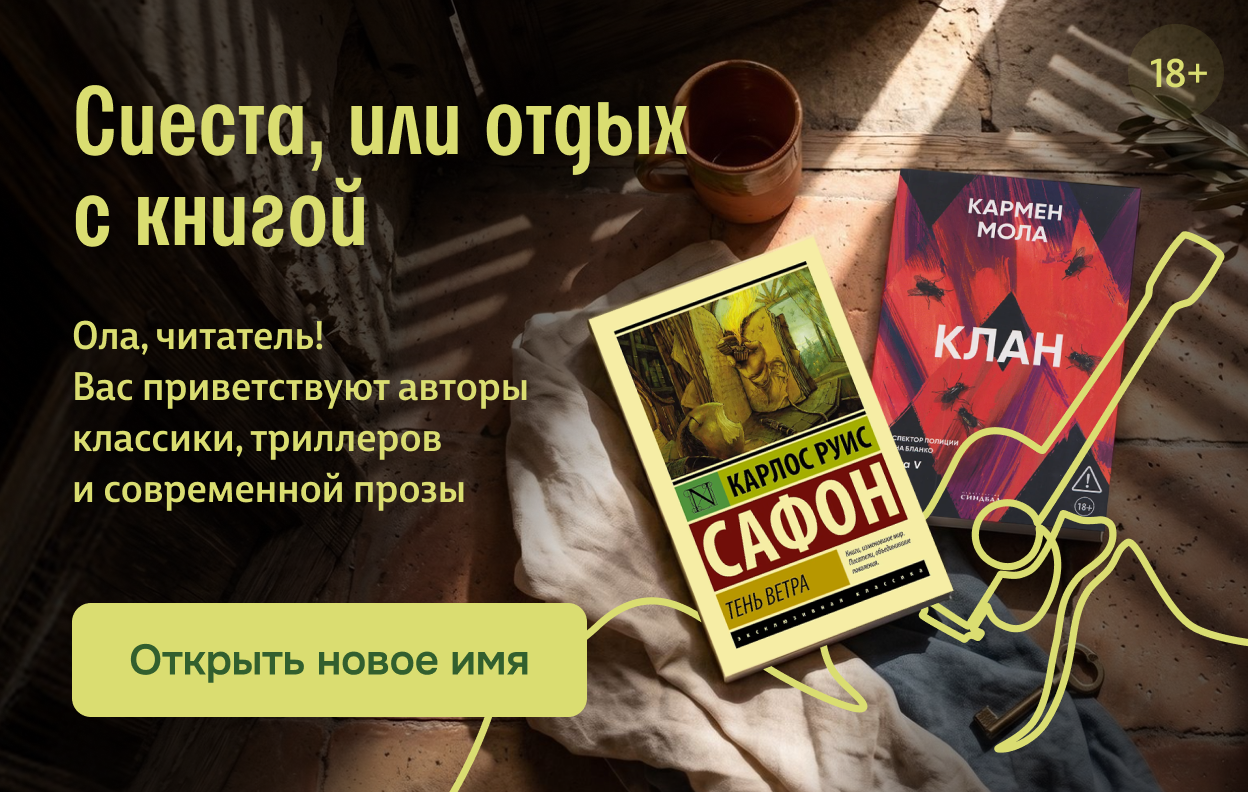 Сиеста, или отдых с книгой