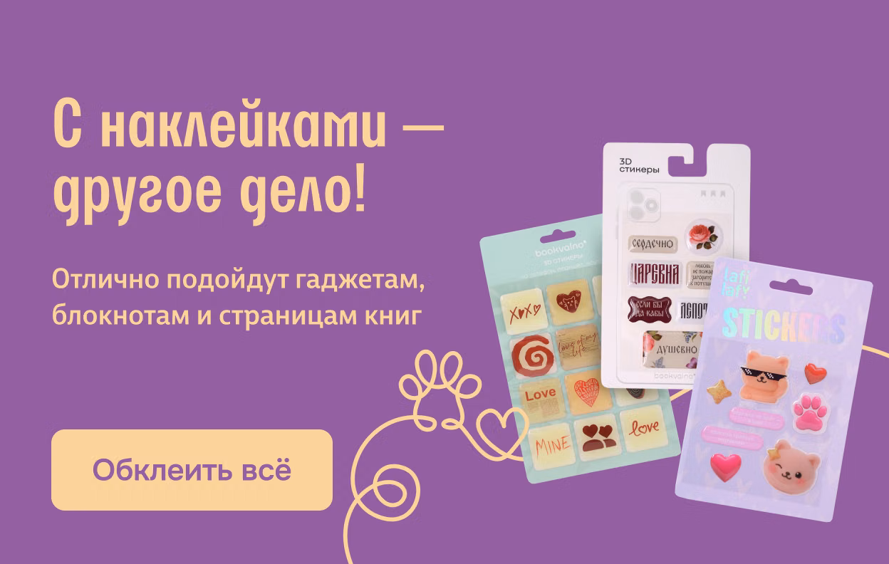С наклейками — другое дело!