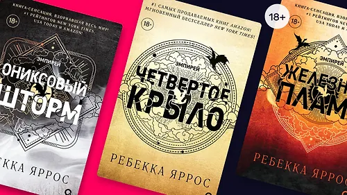 В каком порядке читать книги Ребекки Яррос