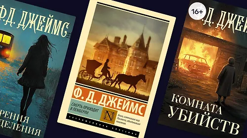 Почти Агата Кристи: 10 детективов Ф. Д. Джеймс