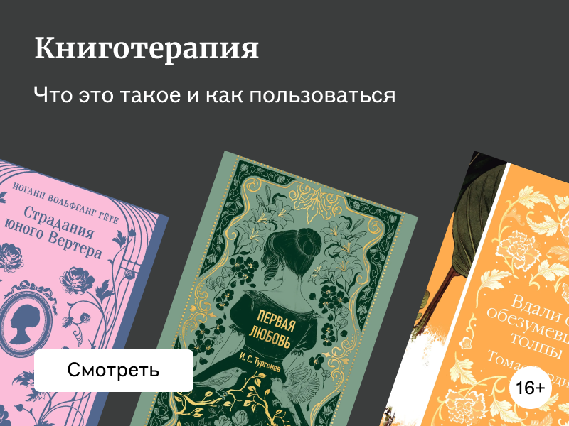 Что такое книготерапия