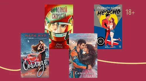 Любовь на скорости: 6 романов про автоспорт