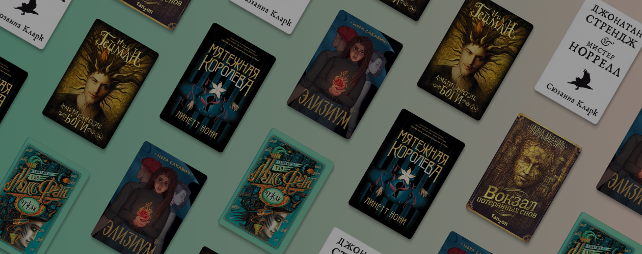 От тюрьмы до вокзала снов: 6 самых необычных фэнтези-миров