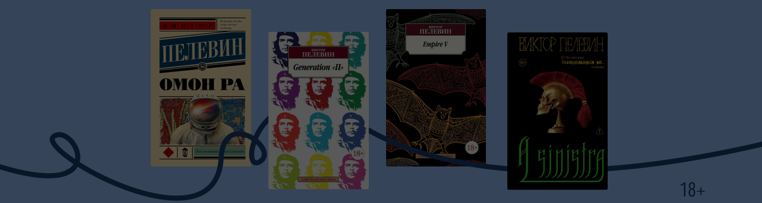 В каком порядке читать книги Виктора Пелевина