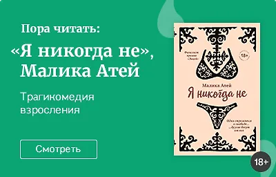 Пора читать: «Я никогда не», Малика Атей