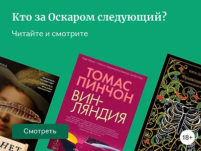 Книги, экранизации которых претендуют на «Оскар-2026»