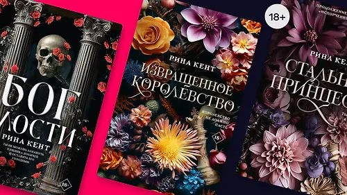 Испорченное королевство: в каком порядке читать книги Рины Кент