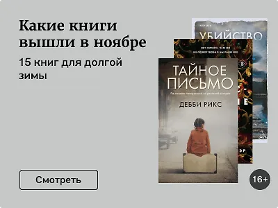 Какие книги вышли в ноябре