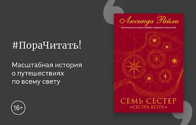 Пора читать! «Семь сестёр. Сестра ветра», Люсинда Райли.