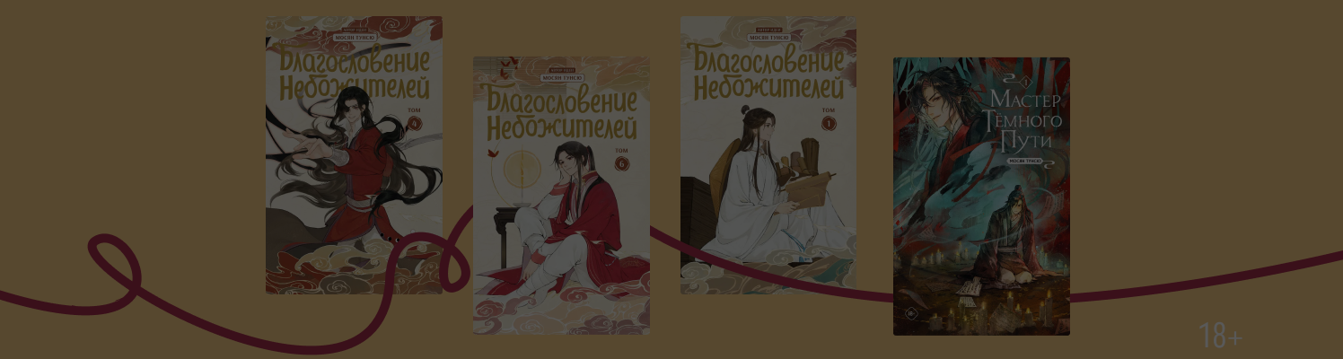Небожители и мастер тёмного пути: кто такая Мосян Тунсю