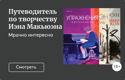 Путеводитель по творчеству Иэна Макьюэна