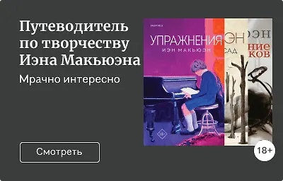 Путеводитель по творчеству Иэна Макьюэна