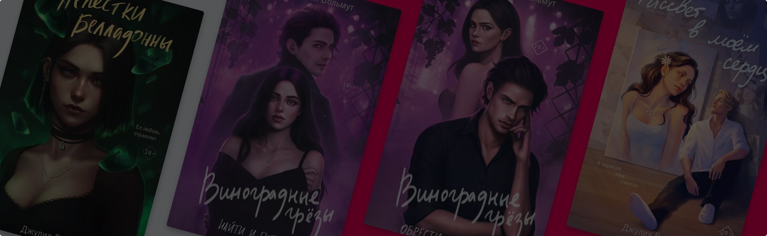 Гид по творчеству Джулии Вольмут