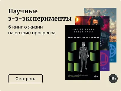 5 книг об экспериментах, которые зашли слишком далеко
