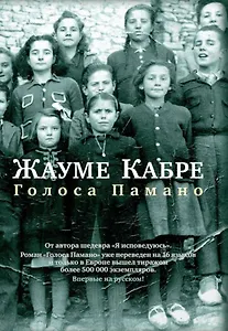 #Свежак: Жауме Кабре "Голоса Памано"