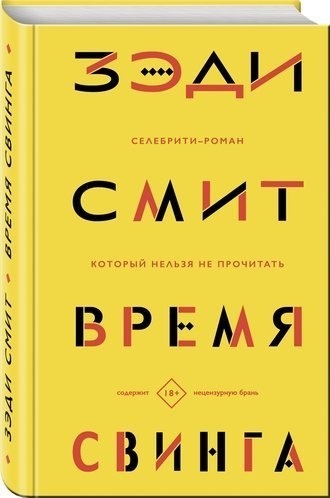 #Свежак: Зэди Смит  "Время свинга"