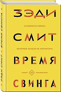 #Свежак: Зэди Смит  "Время свинга"