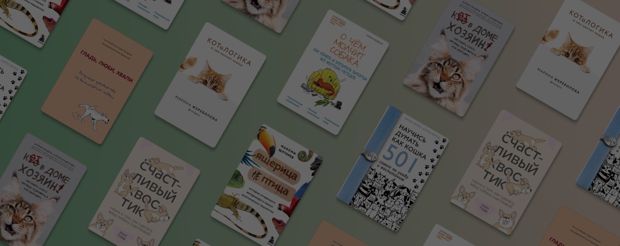Лапки и хвостики: 7 книг о домашних питомцах