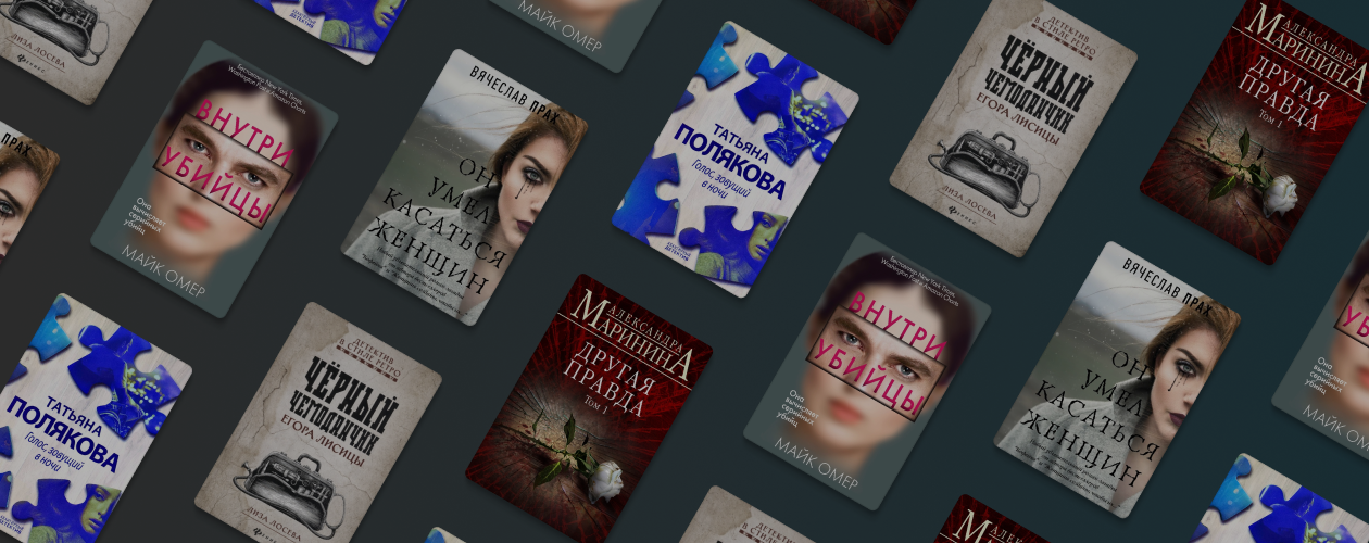 5 главных романов премии «Русский детектив»