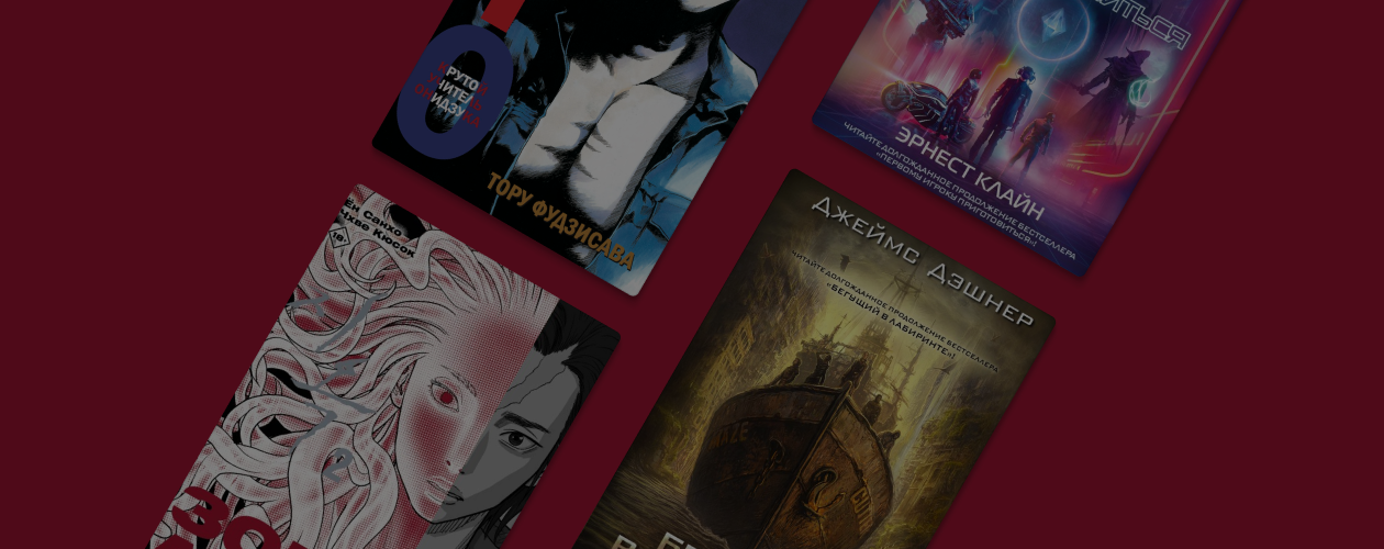 Новый «Бегущий в лабиринте» и ещё 8 продолжений бестселлеров