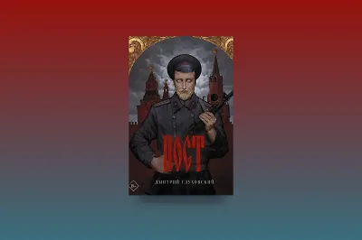 Отрывок из книги «Пост»