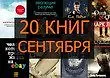Лучшие книги сентября 2015