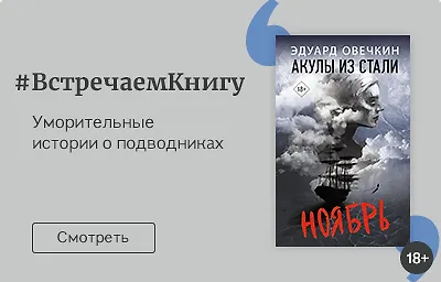 Встречаем Книгу: «Акулы из стали. Ноябрь», Эдуард Овечкин Уморительные истории о подводниках