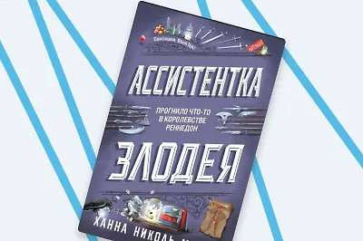 Внимание, открыта вакансия! Встречайте новинку «Ассистентка Злодея»