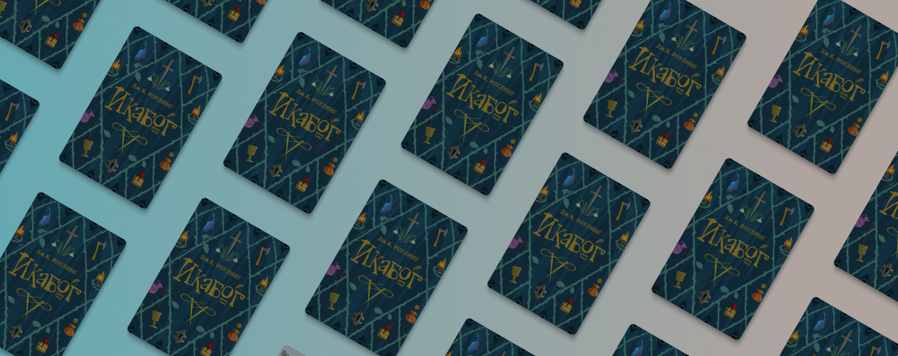 Новая волшебная сказка Джоан Роулинг