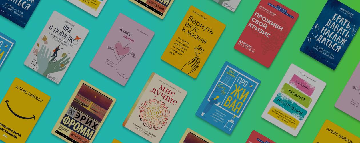 10 книг, которые помогут чувствовать себя лучше