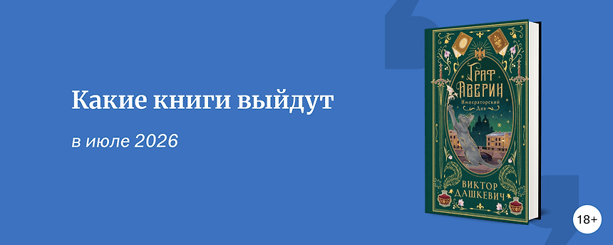 изображение Самые ожидаемые книги июля 2026