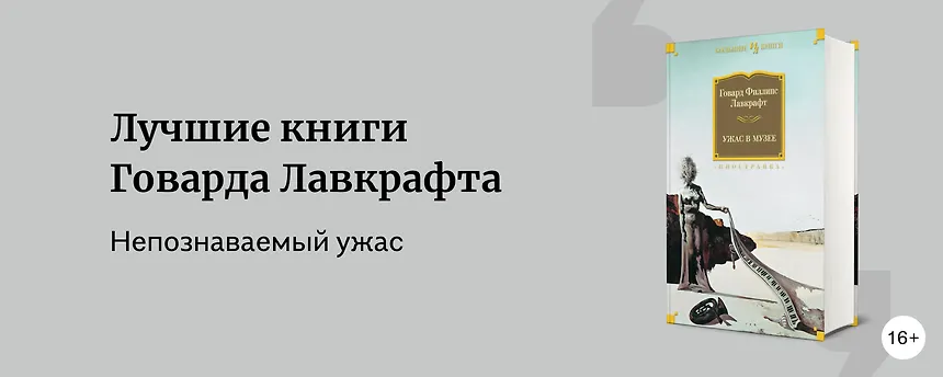 изображение Лучшие книги Говарда Лавкрафта