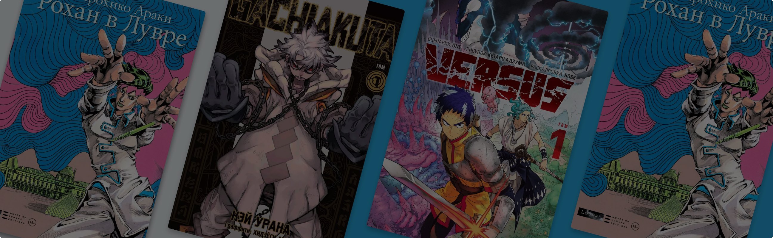 «ДжоДжо» и новое поколение сёнэн-манги: 3 громкие новинки японских комиксов
