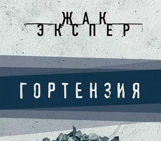 Гортензия