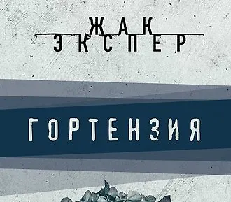 Гортензия