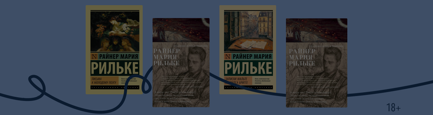 Наедине с миром: о чём писал Райнер Мария Рильке