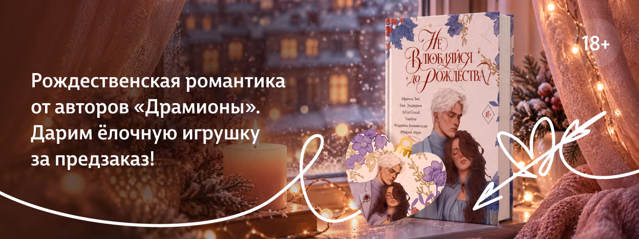 От ненависти до зимы