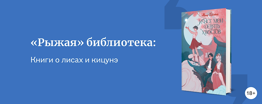 изображение 10 книг о лисах. Мистика, хитрость и красота