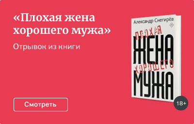«Плохая жена хорошего мужа»