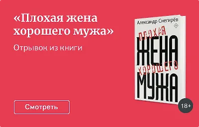 «Плохая жена хорошего мужа»