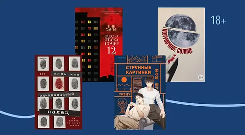 Улики ведут в Азию: 8 новых триллеров из Китая и Японии