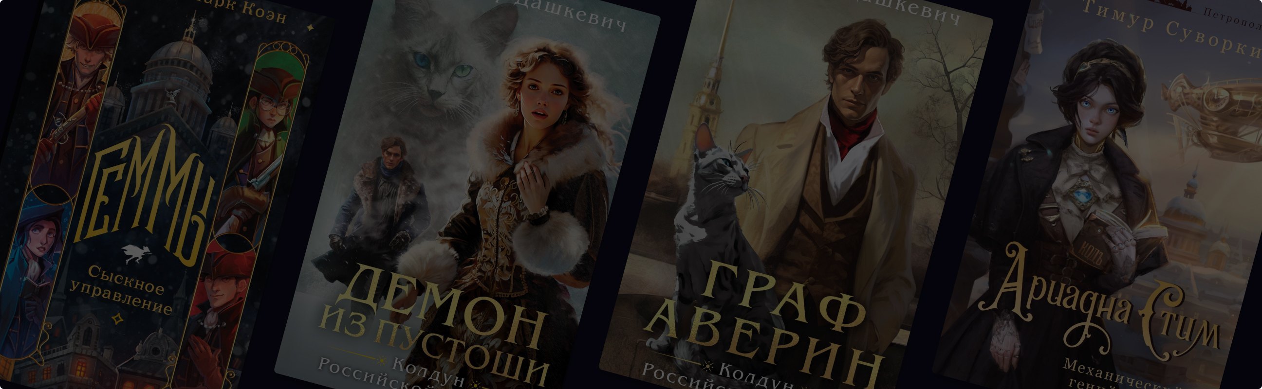 5 романов в сеттинге альтернативной Российской империи