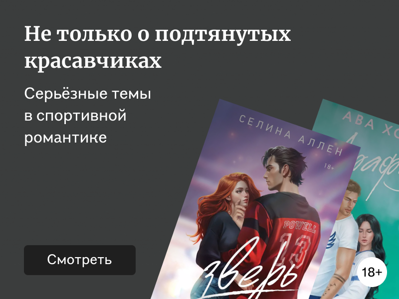 Почему sport romance – это больше, чем спорт и любовь