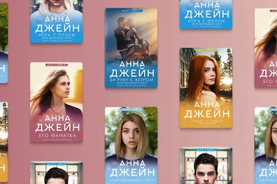 «Его фанатка»: интервью с писательницей Анной Джейн