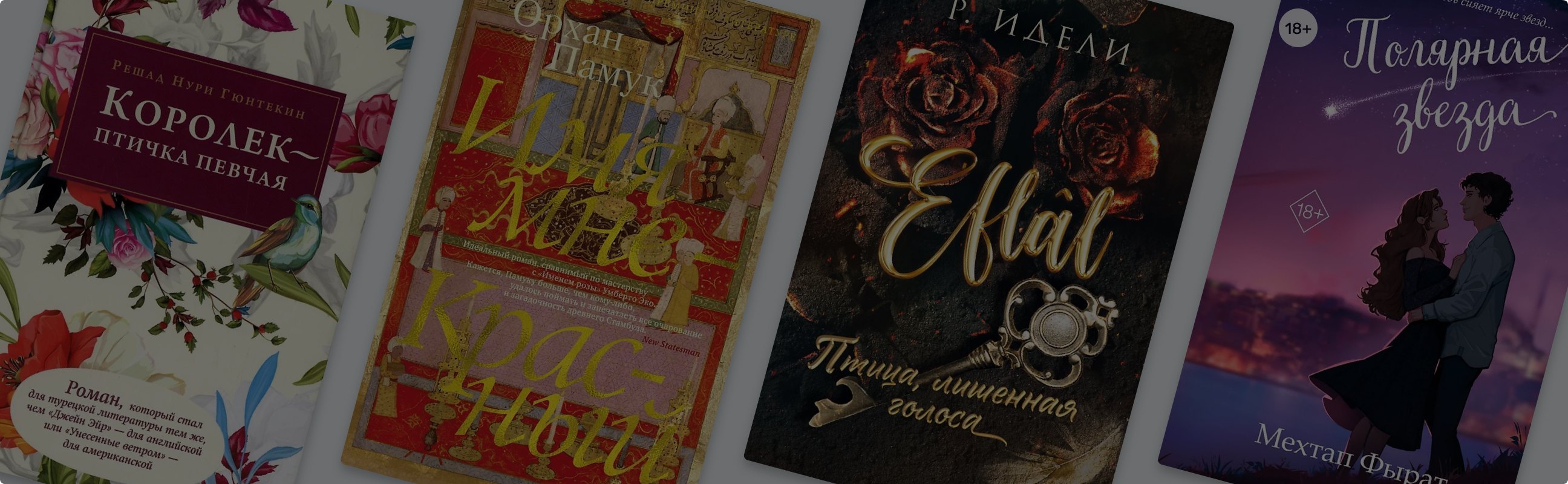 Постучитесь к нам в дверь: 8 книг о любви из Турции