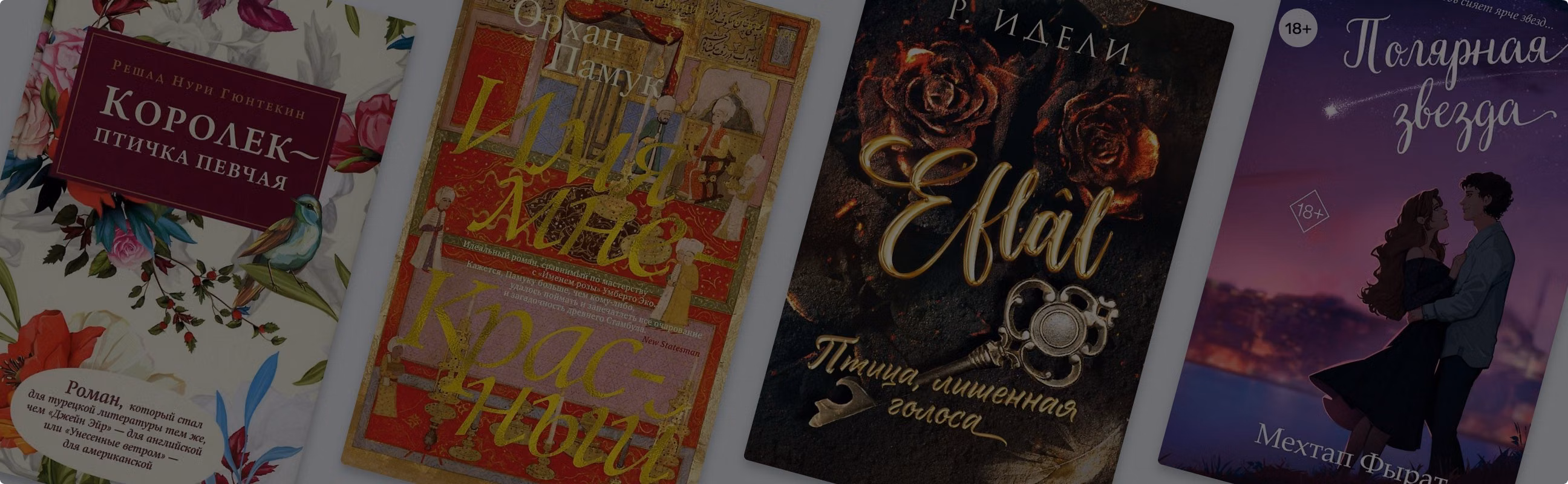 Постучитесь к нам в дверь: 8 книг о любви из Турции