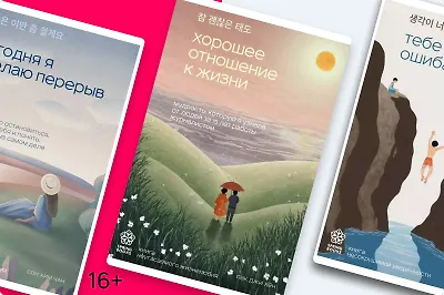 Психология с азиатским колоритом: 5 вдохновляющих книг из Южной Кореи